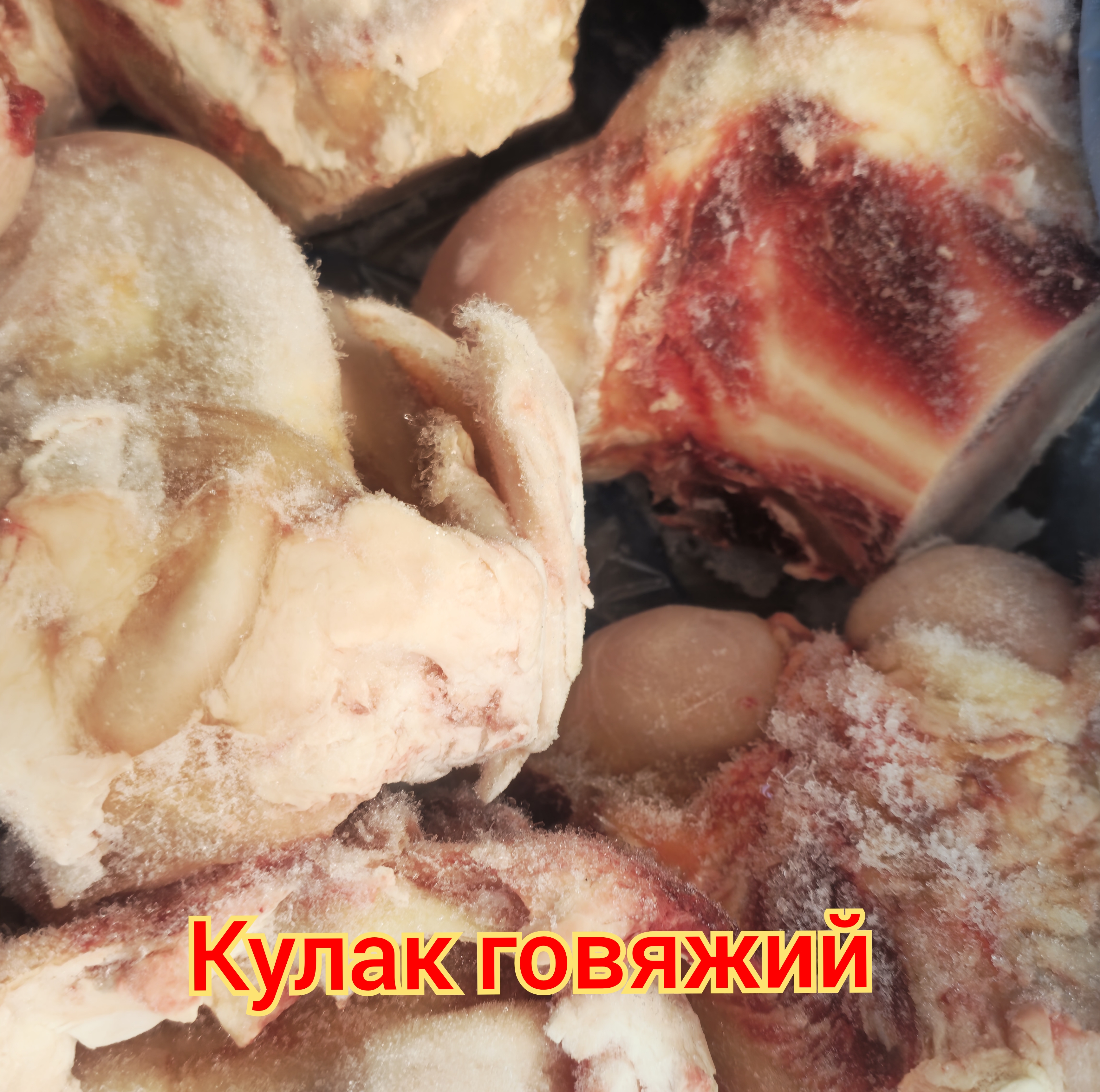Кулак говяжий