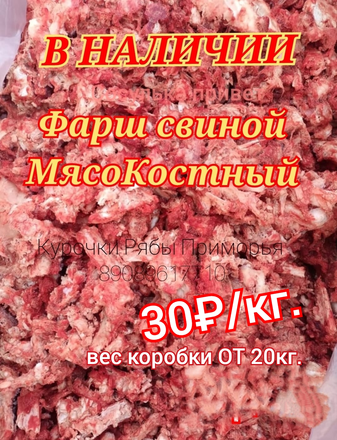 Фарш свиной МясоКостный